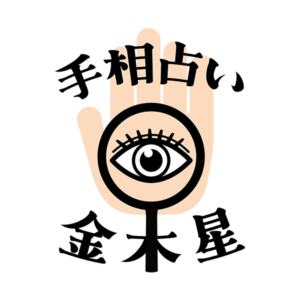 手相占い金木星
