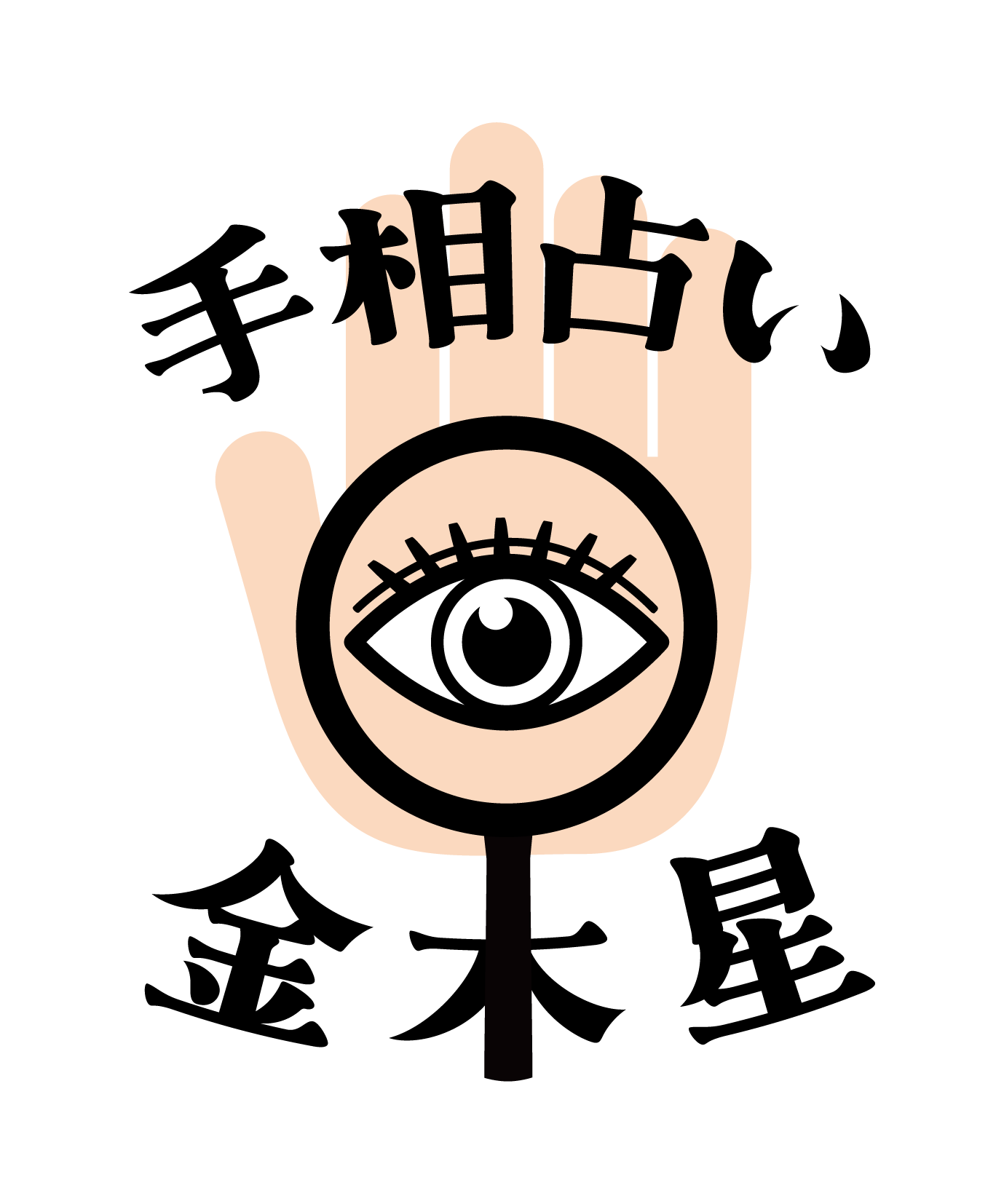 手相占い金木星